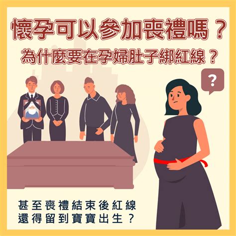 孕婦參加喪禮|孕婦參加喪禮該注意那些事項？懷孕未滿三個月可以參。